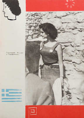 [Михайлов Н.Н., автограф] Михайлов Н.Н. С планетой вместе. М.: Советская Россия, 1966.